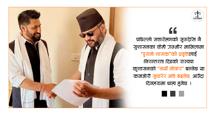 सत्ता पाएपछि आफ्नै सुशासन बिर्सिएको रास्वपा…