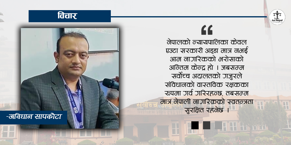 स्वतन्त्र न्यायपालिकाको ओज