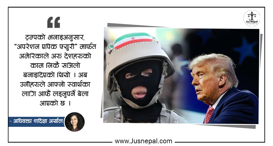 ट्रम्पले देलान त इरानलाई ‘चेकमेट’ ?