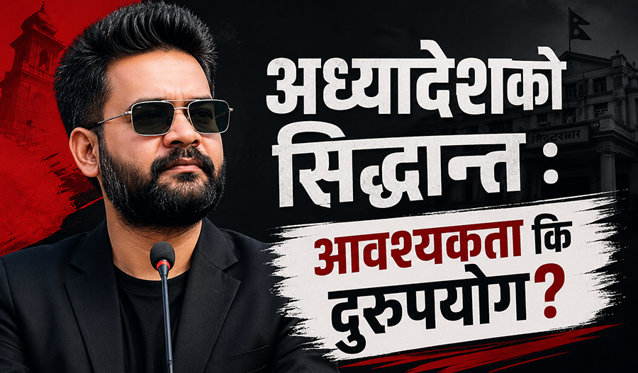 संसद् छलेर अध्यादेश : संवैधानिक छोटो बाटो कि विधिको अवमूल्यन?