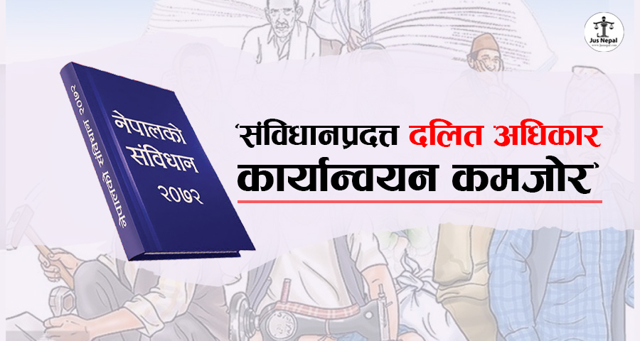 ‘संविधानप्रदत्त दलित अधिकार कार्यान्वयन कमजोर’