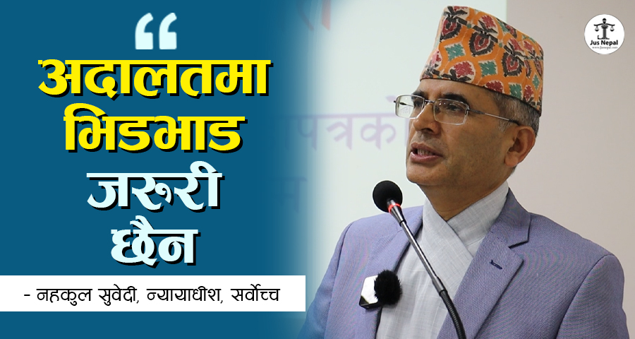 न्यायपालिकाको डिजिटल ट्रान्सफर्मेसन (भिडियाेसहित)