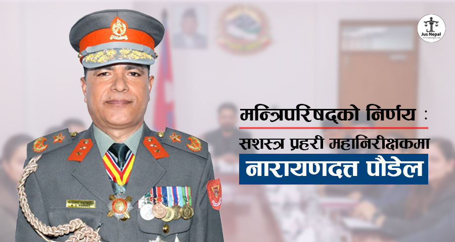 मन्त्रिपरिषद् बैठक : सशस्त्र प्रहरी महानिरीक्षकमा नारायणदत्त पौडेल नियुक्त