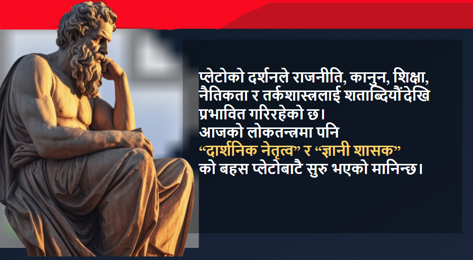 प्लेटोको जीवन : असफलताबाट अमर बनेको दर्शन