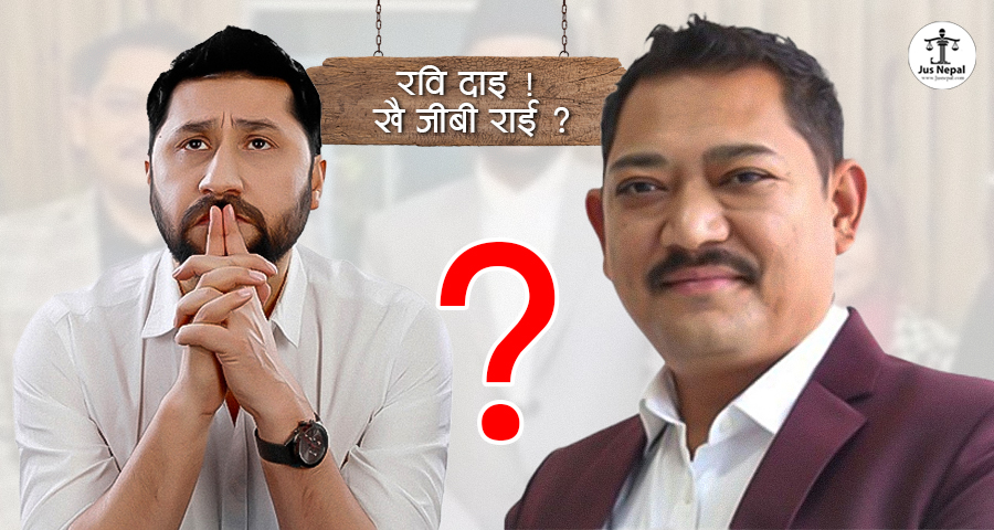 रवि दाइ ! खै जीबी राई ?