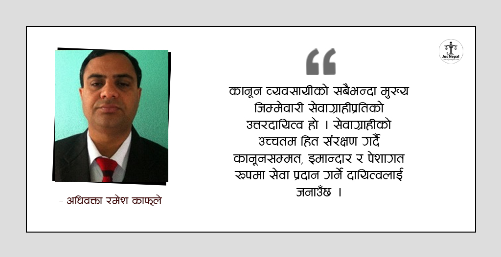 कानूनी सेवा, न्याय र व्यवसायिक उत्तरदायित्व