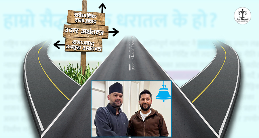 रास्वपाको लाइन : वाचापत्रमा संवैधानिक समाजवाद, विधानमा मिसमास !