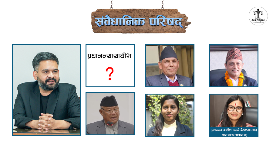 संवैधानिक परिषदले पूर्णता पायो, प्रधानन्यायाधीश छान्ने बाटो खुल्यो