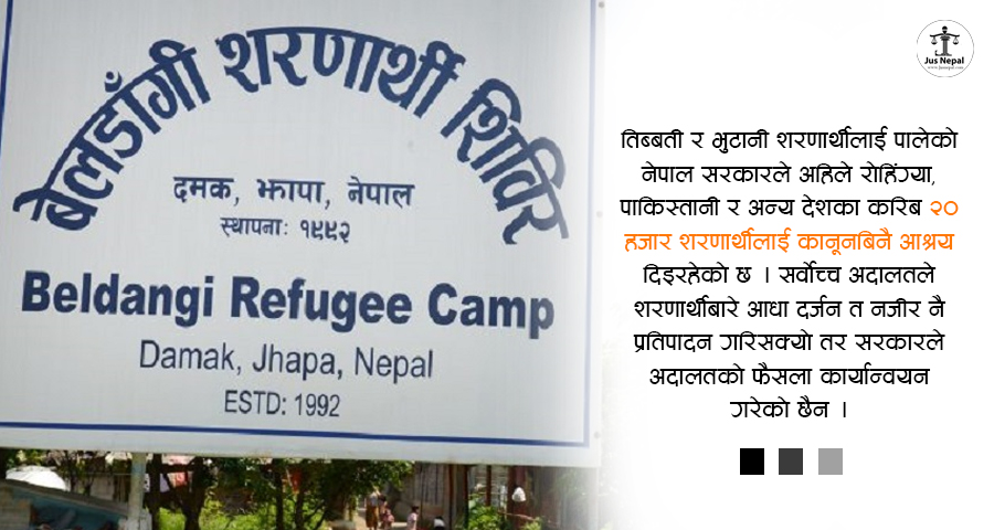 शरणार्थी नीतिमा नेपालको अन्योल : ६ दशकसम्म कानूनबिनै पाहुना पाल्दै