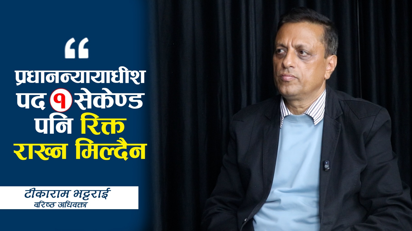‘प्रधानन्यायाधीशको नियुक्ति अपवादजन्य अवस्था बाहेक बरिष्ठता मिचिनुहुँदैन’*
