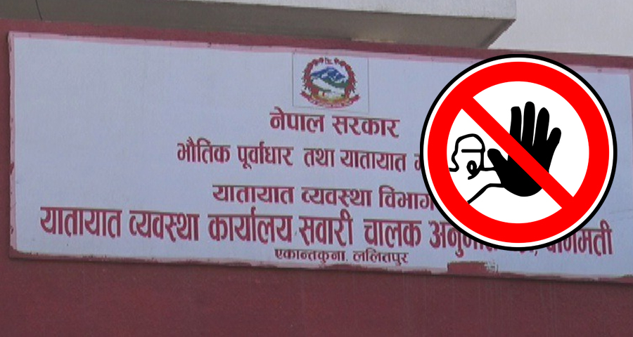 यातायात व्यवस्था कार्यालयमा बिचौलियालाई ‘प्रवेश निषेध’