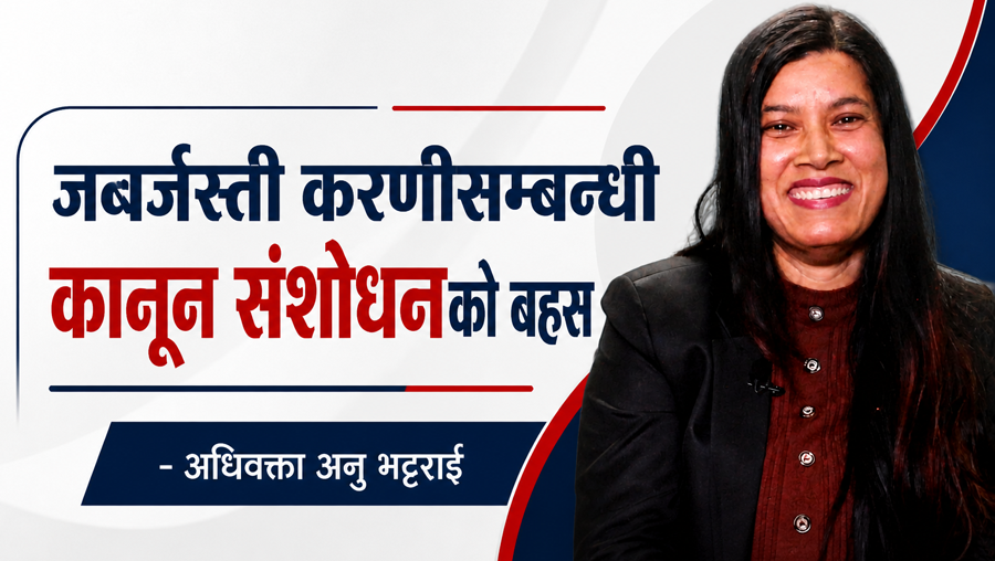 ‘जक’देखि ‘रोमियो जुलियट’सम्म : बलात्कारसम्बन्धी कानुनमा फेरिनै पर्ने विषय