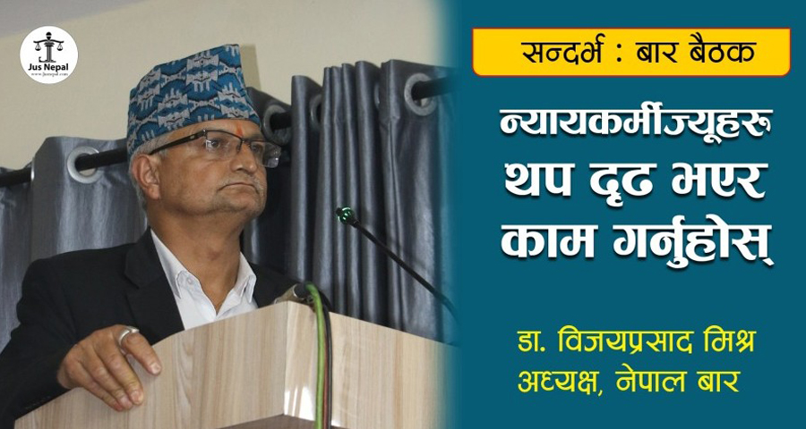 नेपाल बारका अध्यक्ष मिश्र भन्छन् – न्यायकर्मीज्यूहरु थप दृढ भई काम गर्नुहोस् (भिडियो)
