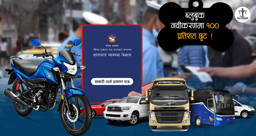 सवारीधनीलाई फाइदा दिने नेपालको कानून  : ब्लुबुक नवीकरणमा शतप्रतिशत छुट !