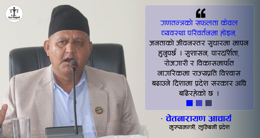सङ्घीयता क्रमशः व्यवस्थित हुँदै गएको छ : मुख्यमन्त्री आचार्य