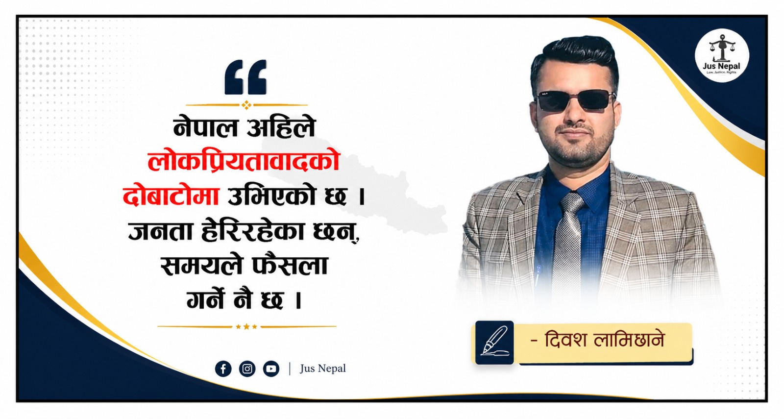 बढ्दो पपुलिज्म : नयाँ विकल्प कि लोकतन्त्रको खतरा ?