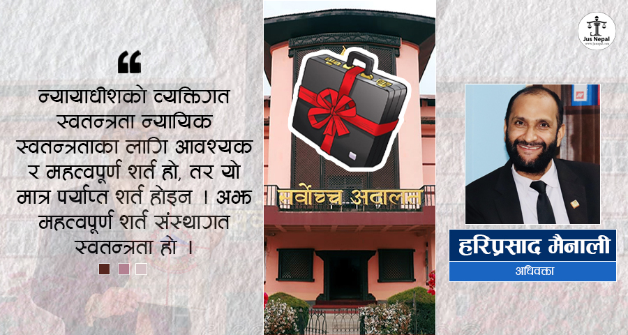 बजेट र स्वतन्त्र न्यायपालिकाबीचको सम्बन्ध