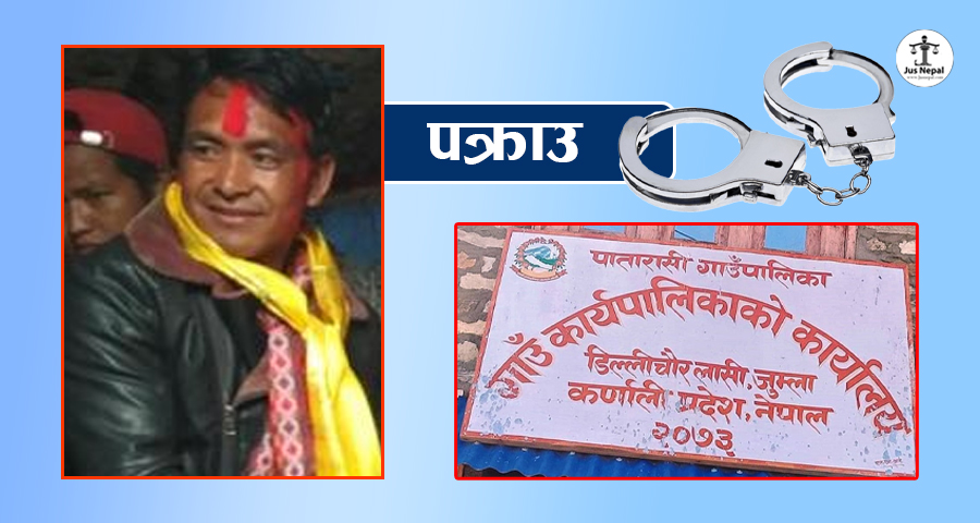 जबर्जस्ती करणी आरोपमा वडाध्यक्ष पक्राउ, ५ दिन हिरासत राख्न अनुमति