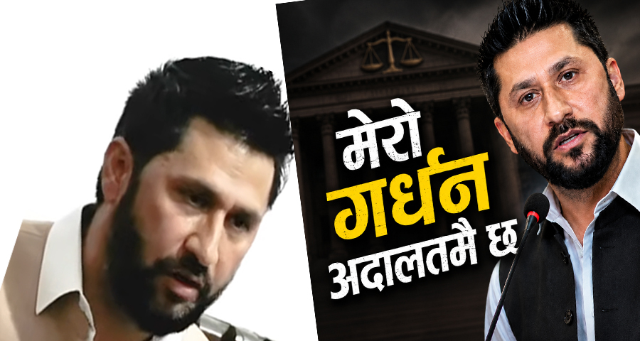 प्रधानन्यायाधीशको सिफारिसमा रवि लामिछानेको बचाऊ : बुझिनँ मैले, बुझाइदेऊ कसैले !