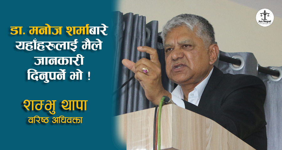 डा. मनोज शर्माबारे यहाँहरुलाई मैले जानकारी दिनुपर्ने भो ! (भिडियो)