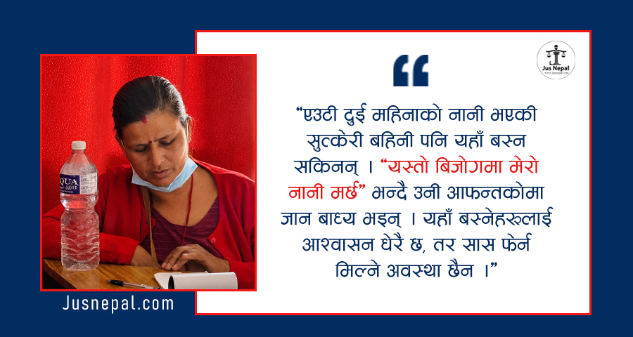 ‘होल्डिङ सेन्टर’मा भेटिएकी एक आमाको न्यायको चित्कार