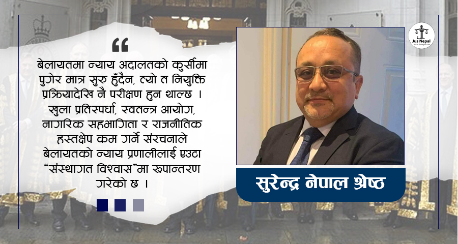 बेलायतबाट सिकौं : न्यायाधीश नियुक्तिमा नै न्याय हुनुपर्छ
