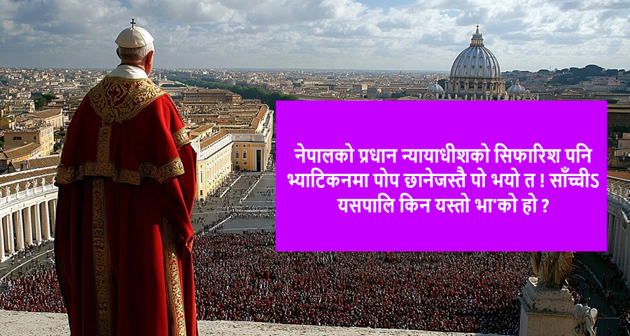 प्रधानन्यायाधीशको सिफारिस भ्याटिकनमा पोप छानेजस्तै भयो !