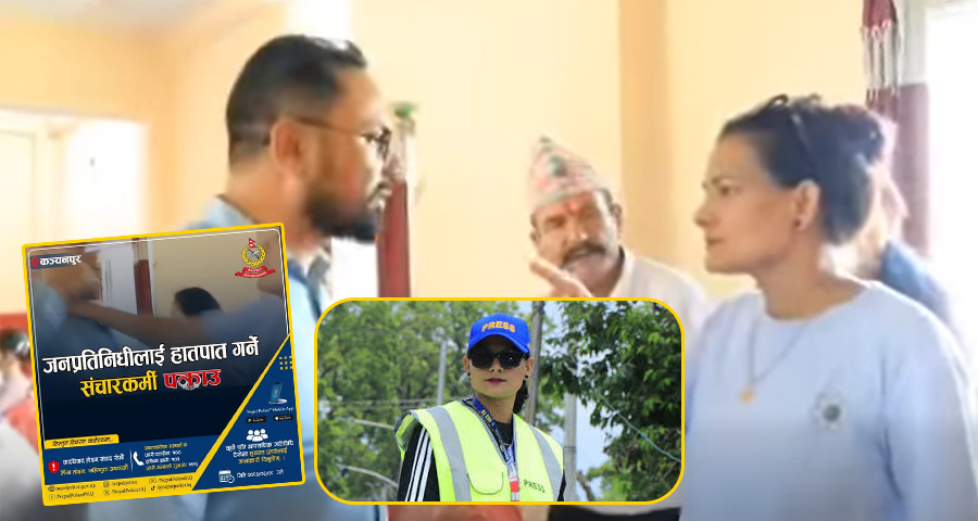 पत्रकार ऐश्वर्या कुँवर वडाध्यक्षमाथि अभद्र व्यवहार मुद्दामा पक्राउ
