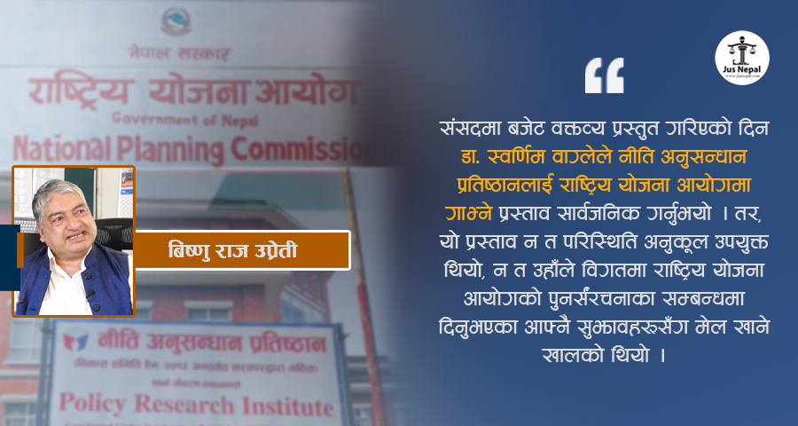 राष्ट्रिय योजना आयोगलाई नीति अनुसन्धान प्रतिष्ठानमा गाभ्ने बहस