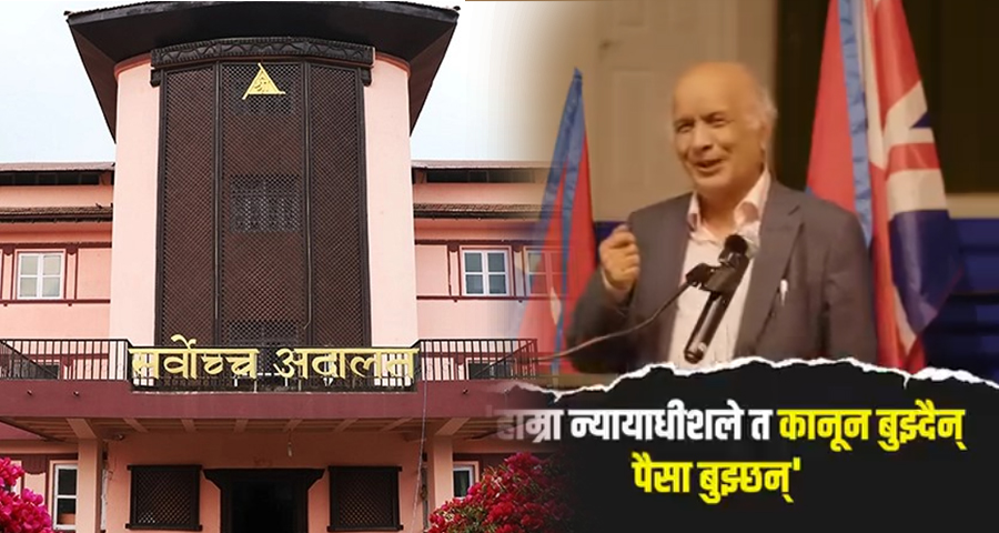 ‘न्यायाधीशले कानून होइन पैसा बुझ्छन्’ भन्ने क्षेत्रीविरुद्ध अदालतको अवहेलना मुद्दा