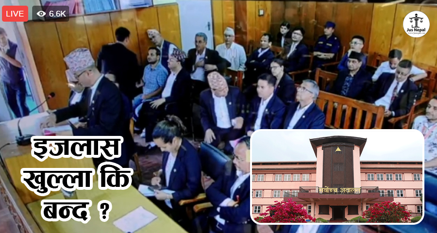 इजलास खुल्ला कि बन्द ? सुनुवाइ प्रत्यक्ष प्रसारण गर्ने ‘खुल्ला अदालतको सिद्धान्त’ के हो ?