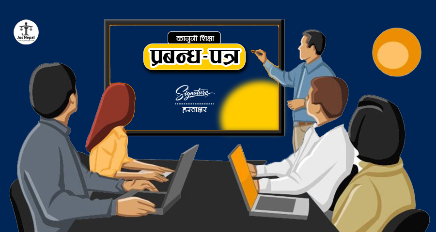 प्रबन्ध-पत्रमा हस्ताक्षर गर्नुअघि के-के जाँच्ने ? जोखिम कसरी कम गर्ने ?