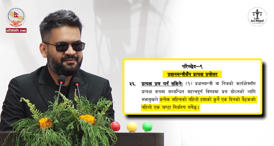 प्रत्येक महिनाको पहिलो हप्ता प्रधानमन्त्रीले संसद्लाई जवाफ दिनुपर्ने त्यो नियम…