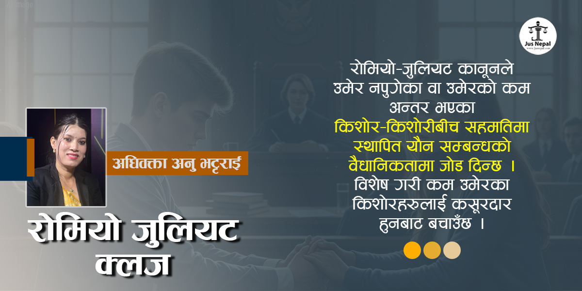 नेपालमा ‘रोमियो जुलियट कानून’को आवश्यकता