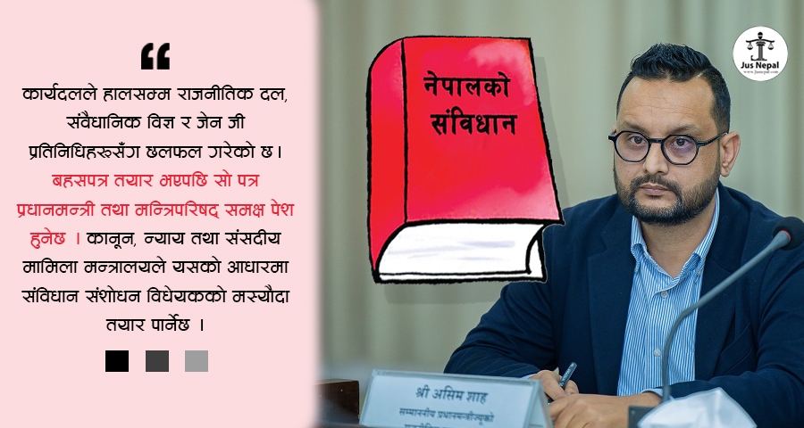 संविधान संशोधन : असिम शाहको कार्यदलले कसरी अघि बढाउँदैछ प्रक्रिया ?
