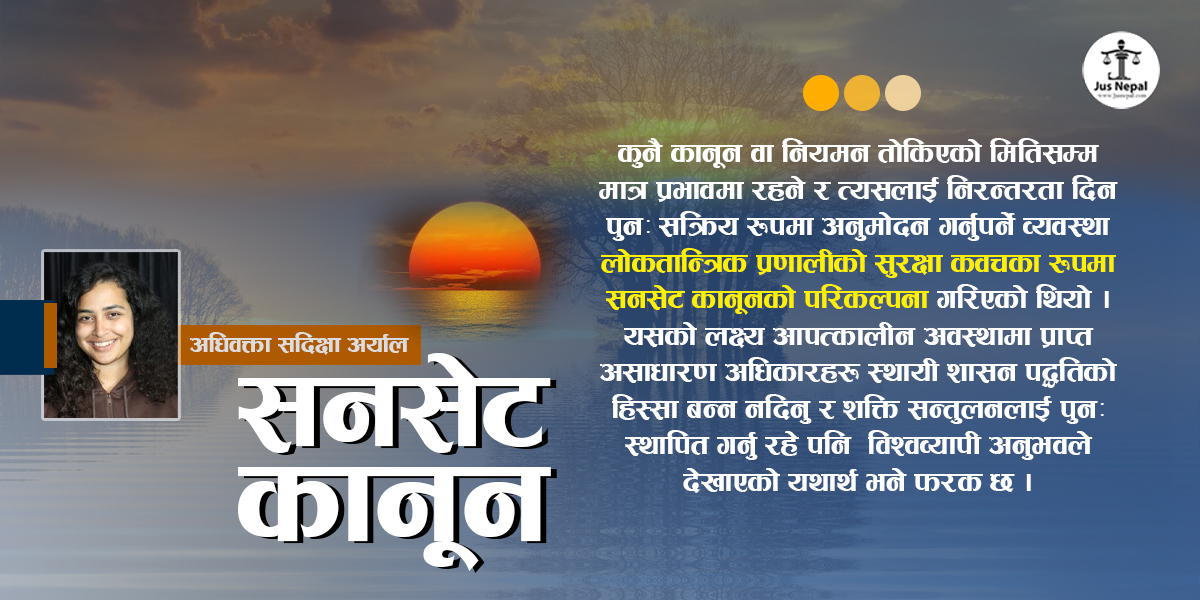 अर्थमन्त्रीले अघि सारेको सनसेट कानूनको अवधारणा: लोकतन्त्रको रक्षक कि राजनीतिक पासो ?