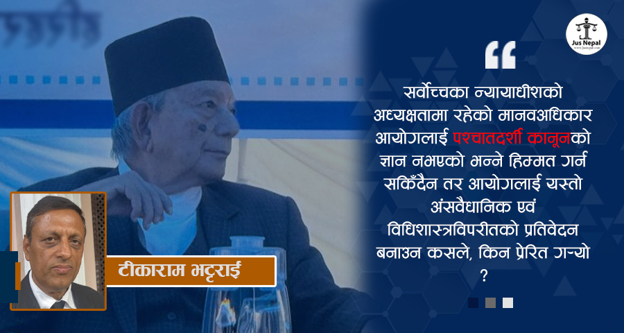 भदौ २३ र २४ का घटना : मानव अधिकार आयोगको प्रतिवेदनमा पश्चातदर्शी प्रभाव