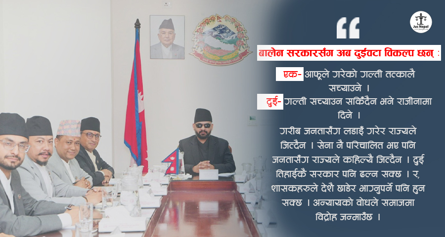 न्यायको नजरमा बालेन सरकार