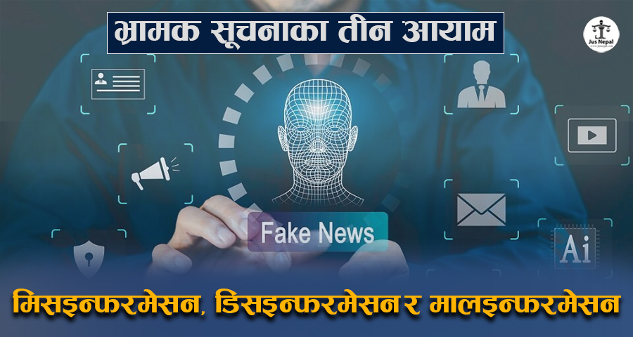 भ्रामक सूचनाका तीन आयाम : मिसइन्फरमेसन, डिसइन्फरमेसन र मालइन्फरमेसन