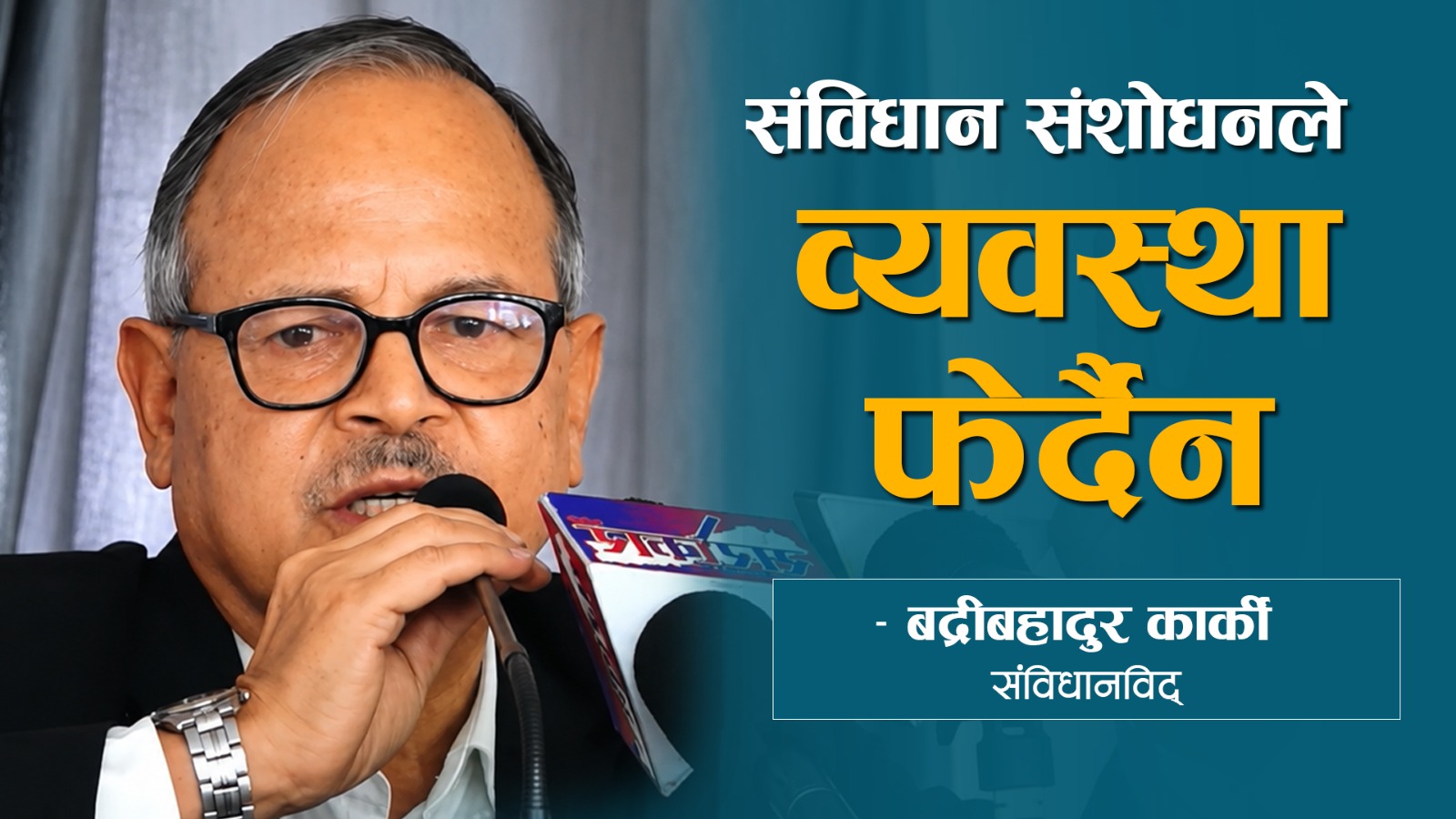 संविधान संशोधन गरेर व्यवस्था फेरिँदैन