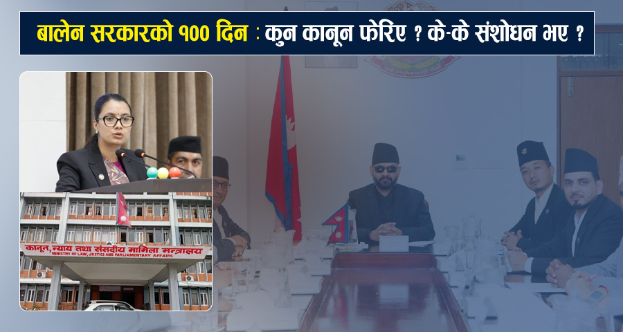 बालेन सरकारको १०० दिन : कुन कानून फेरिए ? के-के संशोधन भए ?