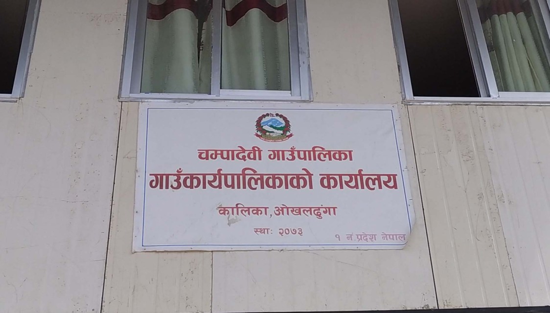 बैंक जमानत हिनामिना गरेकाे भन्दै गाउँपालिका कर्मचारी र कन्स्ट्रक्सनका सञ्चालकविरुद्ध आरोपपत्र दायर