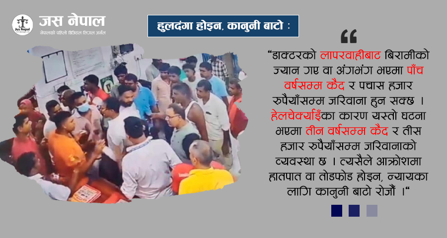 डाक्टरको उपचारमा चित्त बुझेन ? हुलदंगा गर्नुअघि जान्नुहोस् कहाँ र कसरी उजुरी दिने