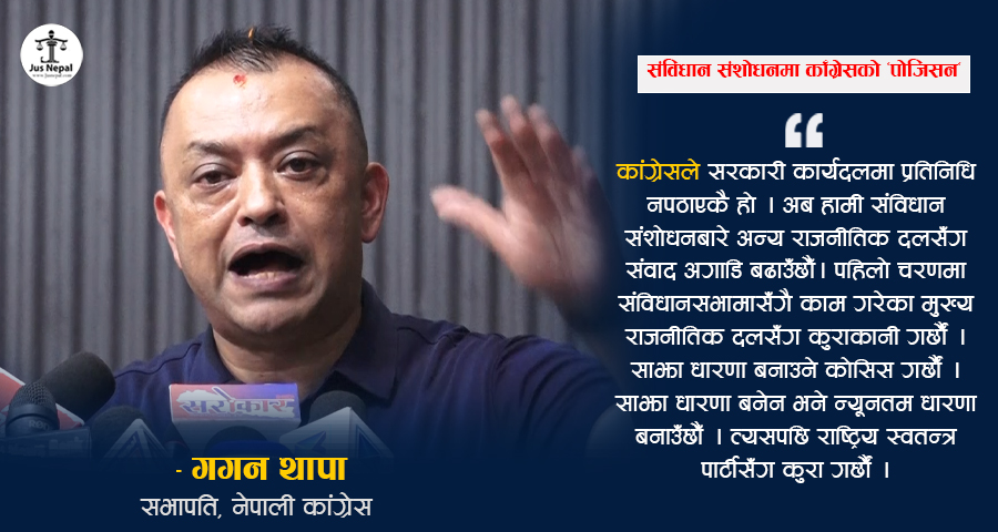 संविधान संशोधनबारे कांग्रेसको ‘बटमलाइन’ (पूर्णपाठ)