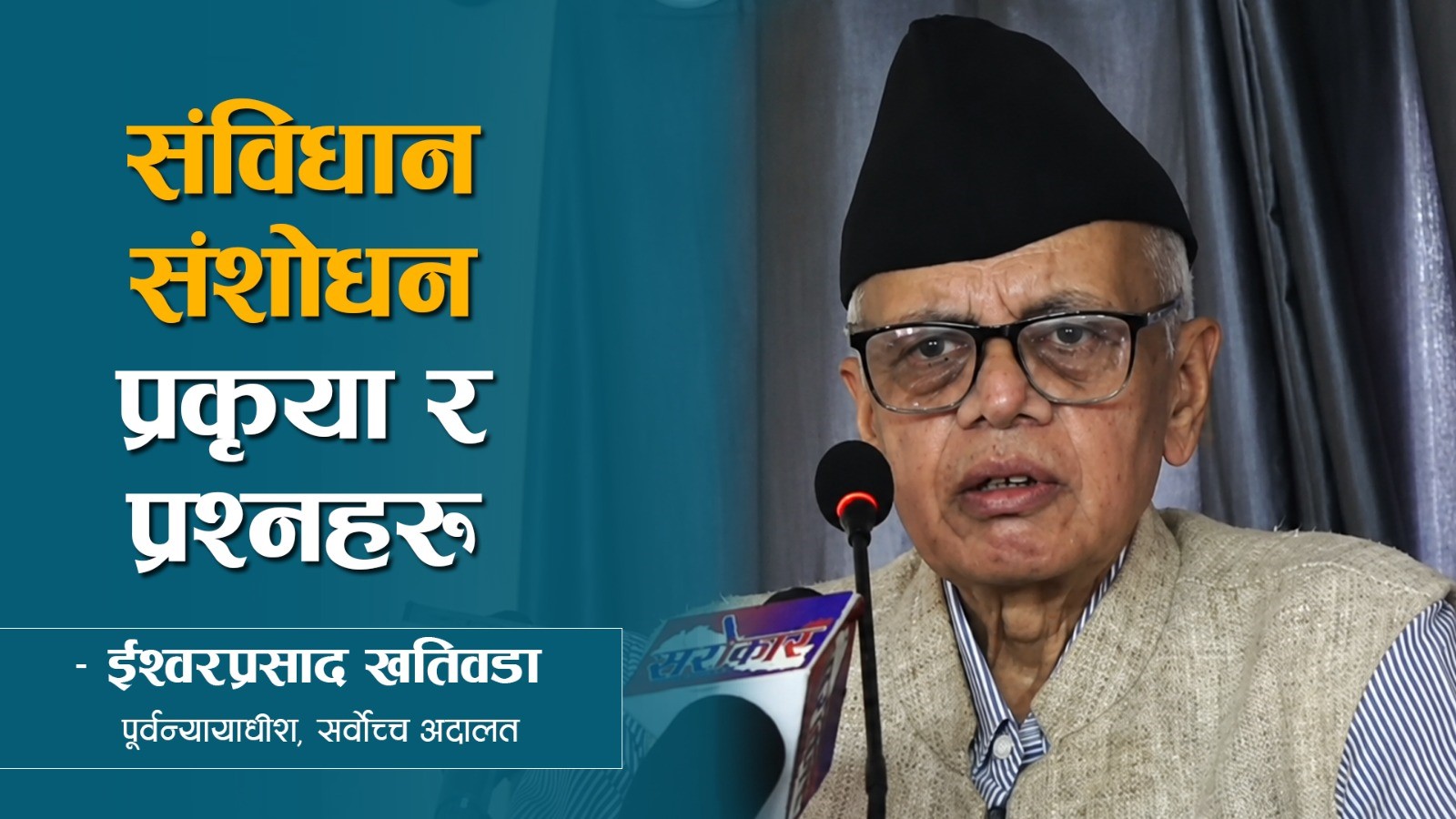 संविधान संशोधनको प्रक्रियामाथि गम्भीर प्रश्न