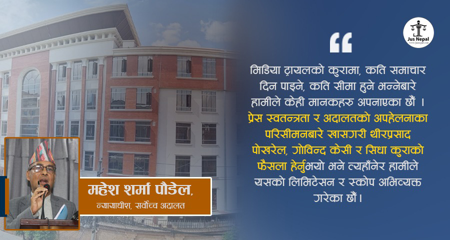 न्यायपालिका र सञ्चार माध्यम