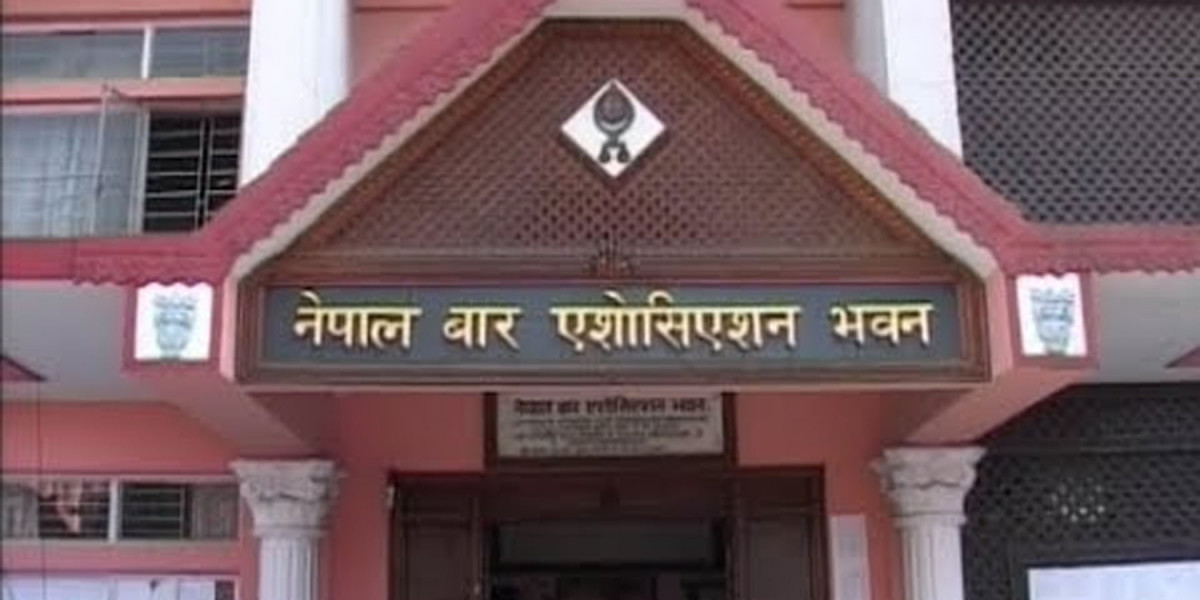 कानून आयोगको भूमिका कमजोर पार्ने संशोधन स्वीकार्य छैन : नेपाल बार एशाेसिएशन