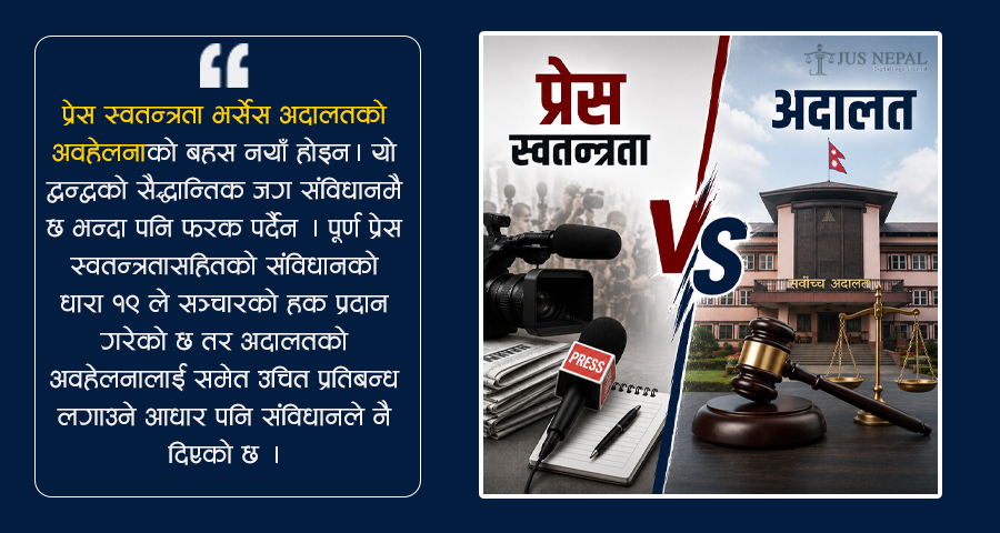 प्रेस स्वतन्त्रता Vs अदालतको अवहेलना : पत्रकार- न्यायालय द्वन्द्व र विश्वव्यापी अभ्यास