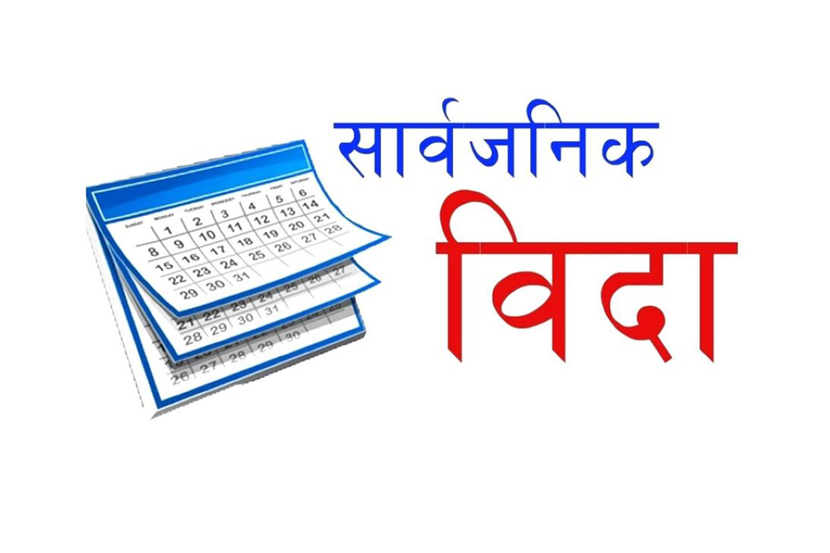 सार्वजनिक बिदा पुनरावलोकन गर्न कार्यदल गठन, १५ दिनभित्र प्रतिवेदन पेस गर्ने