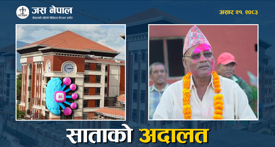 साताको अदालत : एआई युगमा न्यायालय, नक्कली प्रमाणपत्र प्रकरणदेखि एमाले पूर्वसांसद कोइरीको गिरफ्तारीसम्म